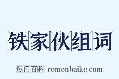 铁家伙组词是什么意思的图片